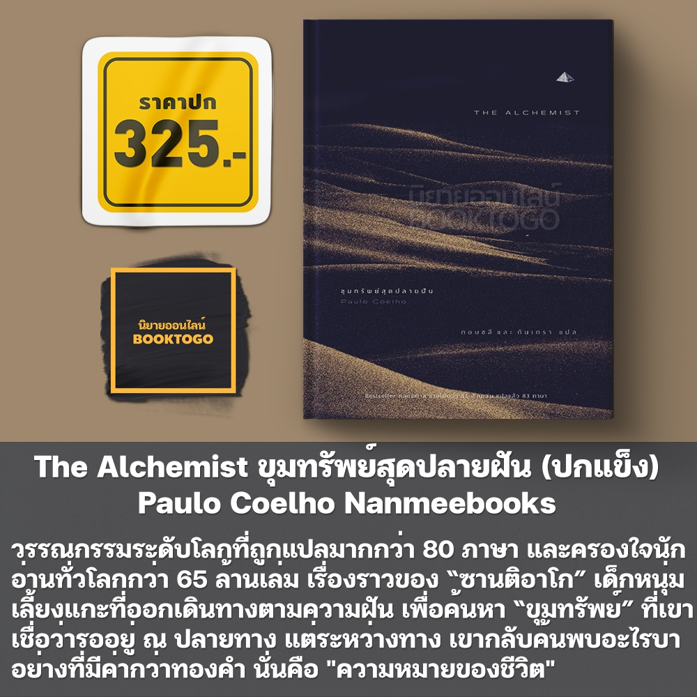 (พร้อมส่ง) Box Set The Alchemist ขุมทรัพย์สุดปลายฝัน + Maktub ลิขิตไว้ ณ ปลายฝัน Paulo Coelho Nanmeebooks