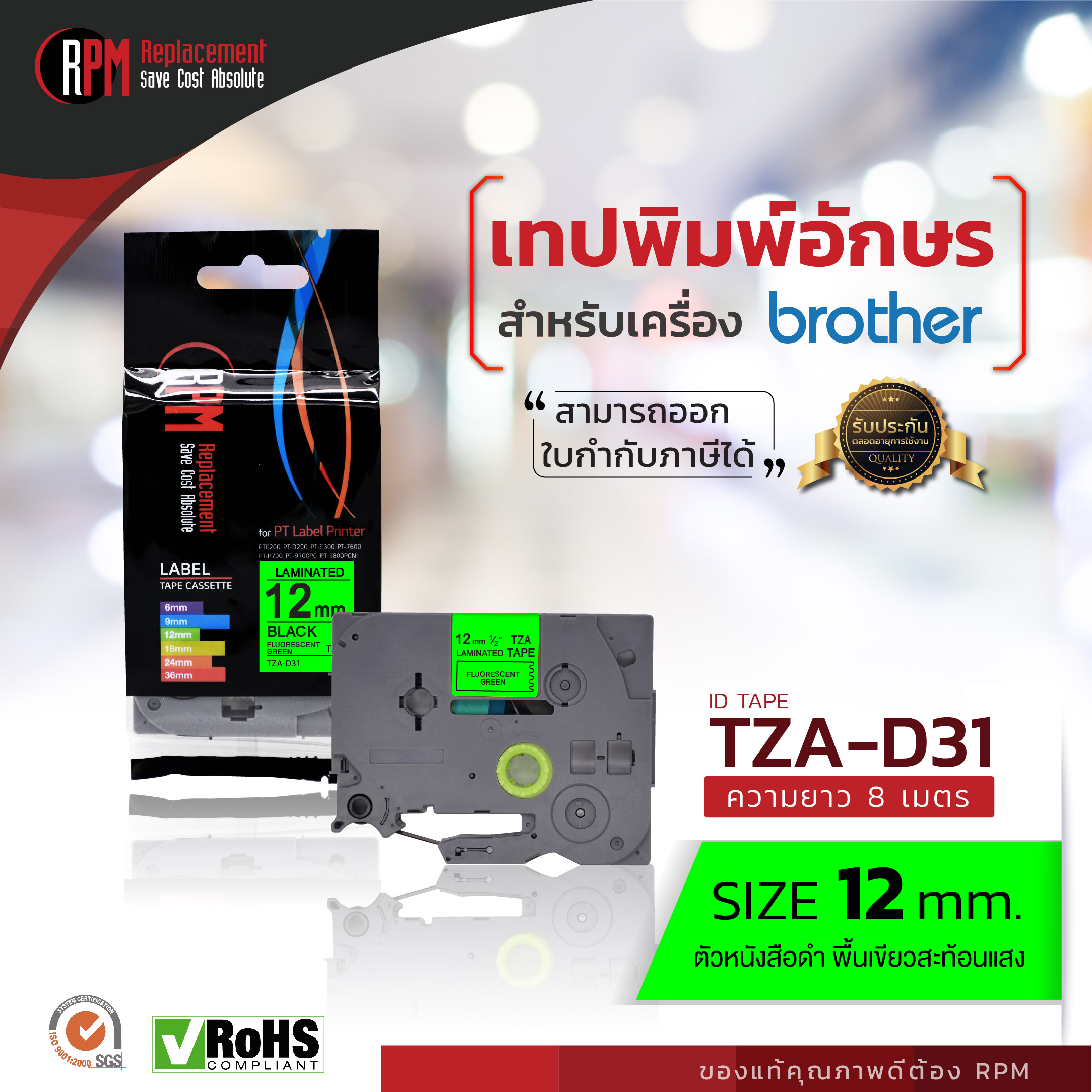 12mm TZA-D31 - TZE-D31 ตัวอักษรสีดำ พื้นหลังสะท้อนแสงสีเขียว