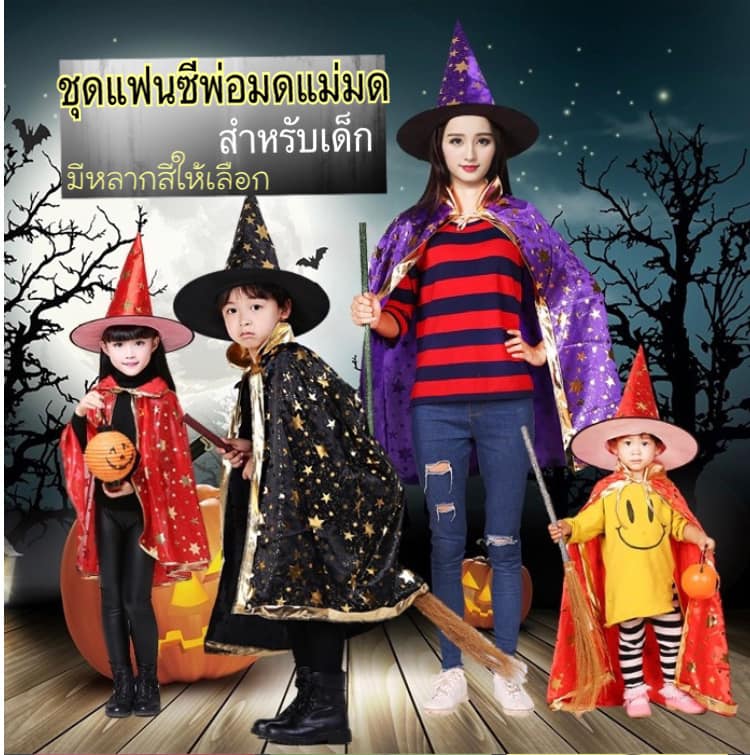 ชุดแฟนซี พ่อมดน้อย แม่มดน้อย ชุดฮาโลวีน ในเซตมีผ้าคลุมพร้อมหมวกเข้าชุดน่ารักมาก