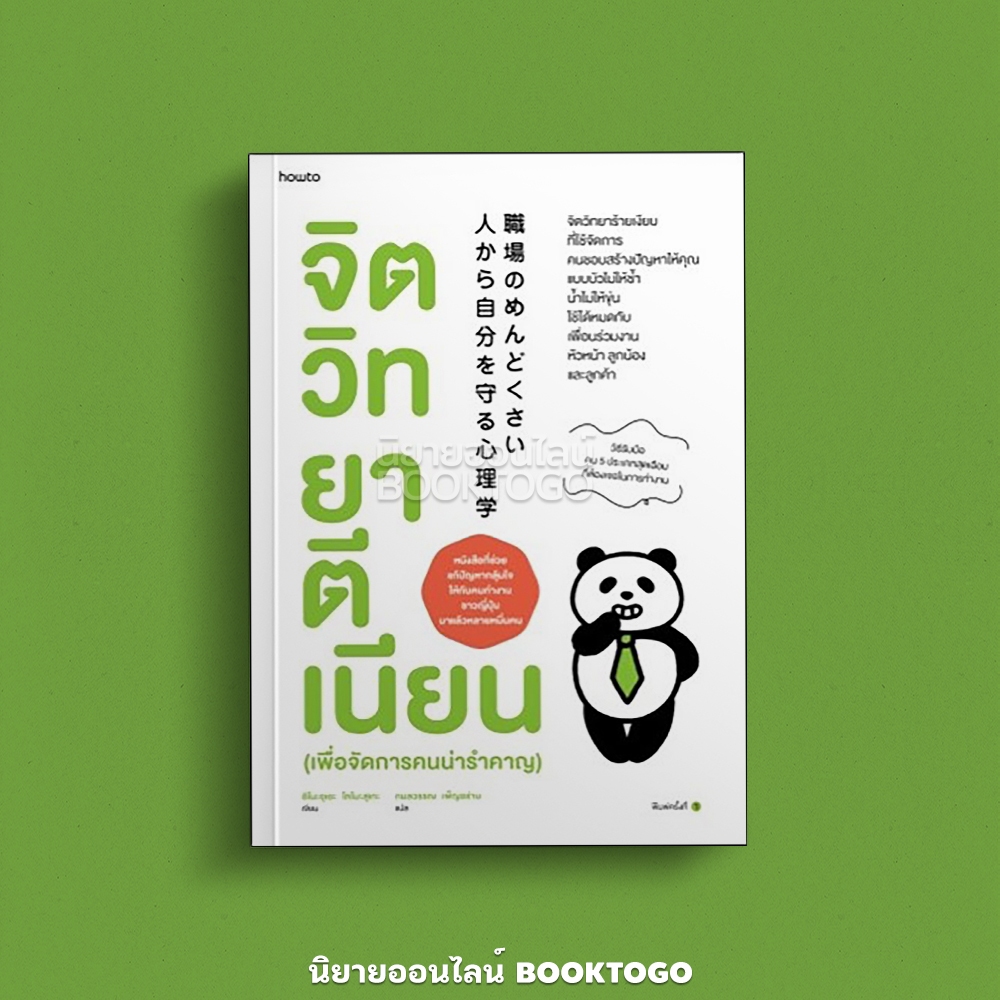 (พร้อมส่ง) จิตวิทยาตีเนียน (เพื่อจัดการคนน่ารำคาญ) อิโนะอุเอะ โทโมะสุเกะ อมรินทร์ How to