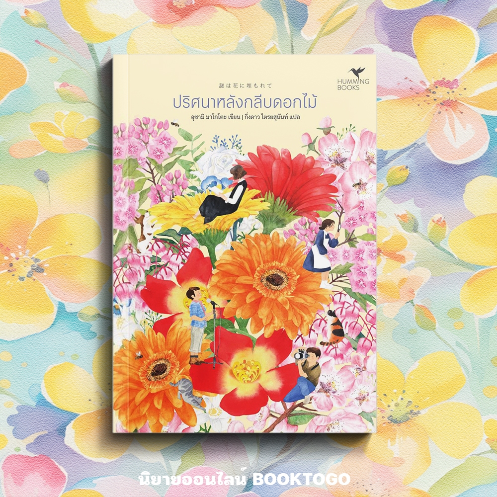 (เริ่มส่ง 13-19/10/68) ปริศนาหลังกลีบดอกไม้ อุซามิ มาโกโตะ Hummingbooks