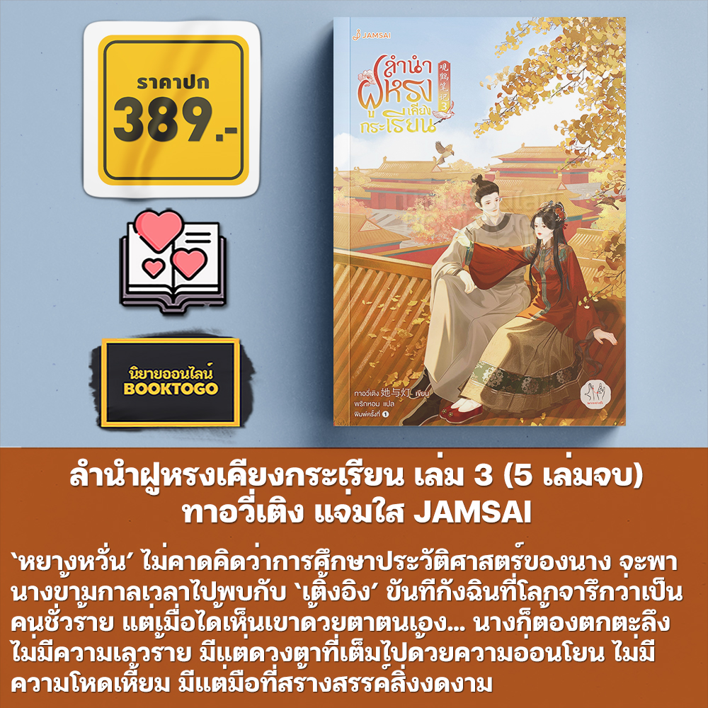 (พร้อมส่ง) ลำนำฝูหรงเคียงกระเรียน เล่ม 1-5 (5 เล่มจบ) ทาอวี่เติง แจ่มใส JAMSAI