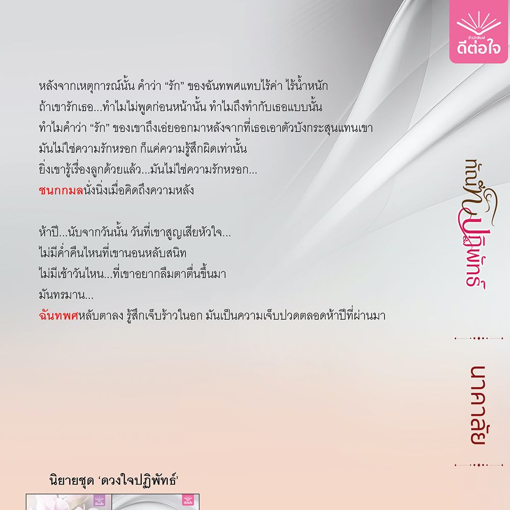(พร้อมส่ง) ทัณฑ์ปฏิพัทธ์ ชุด ดวงใจปฏิพัทธ์ นาคาลัย ดีต่อใจ