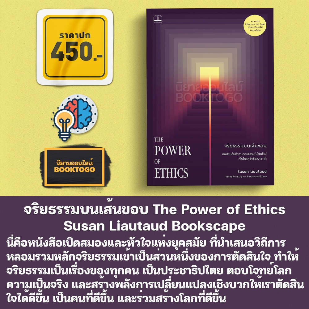 (พร้อมส่ง) จริยธรรมบนเส้นขอบ The Power of Ethics Susan Liautaud Bookscape