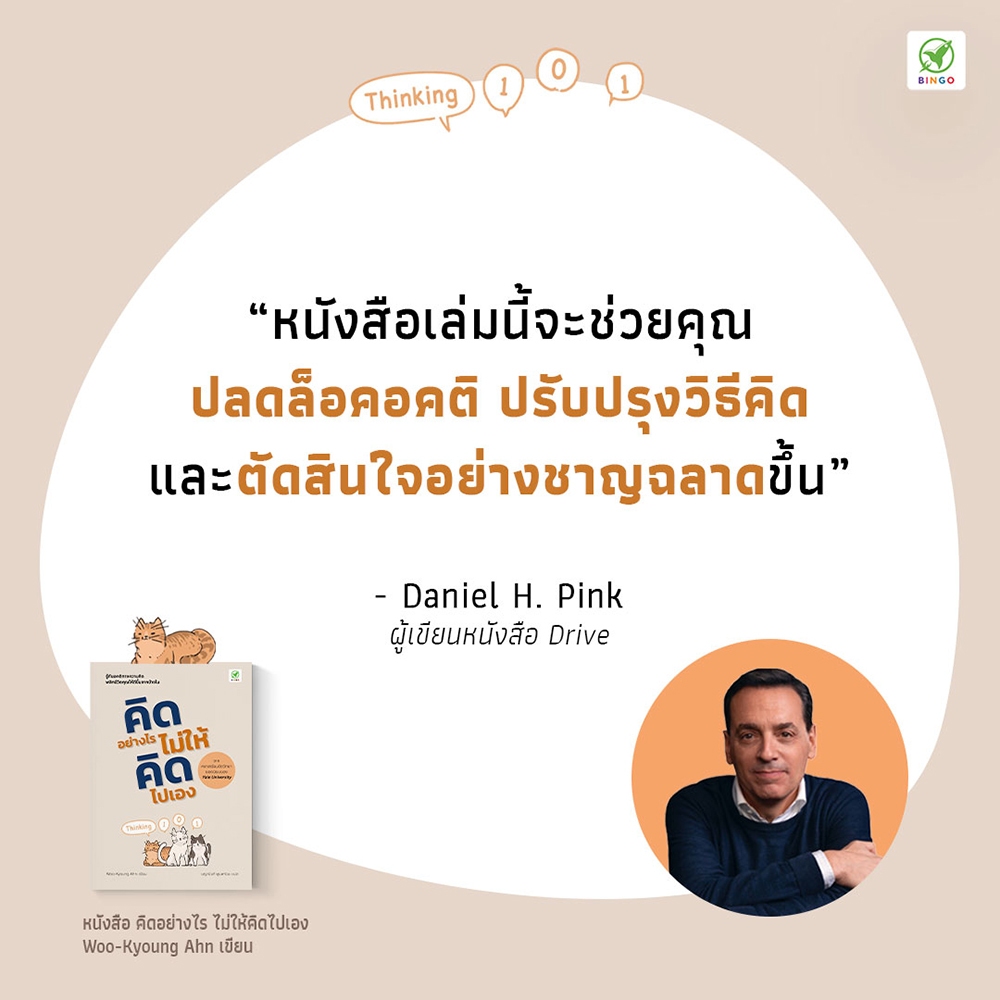 (พร้อมส่ง) คิดอย่างไร ไม่ให้คิดไปเอง Thinking 101 Woo-Kyoung Ahn Bingo