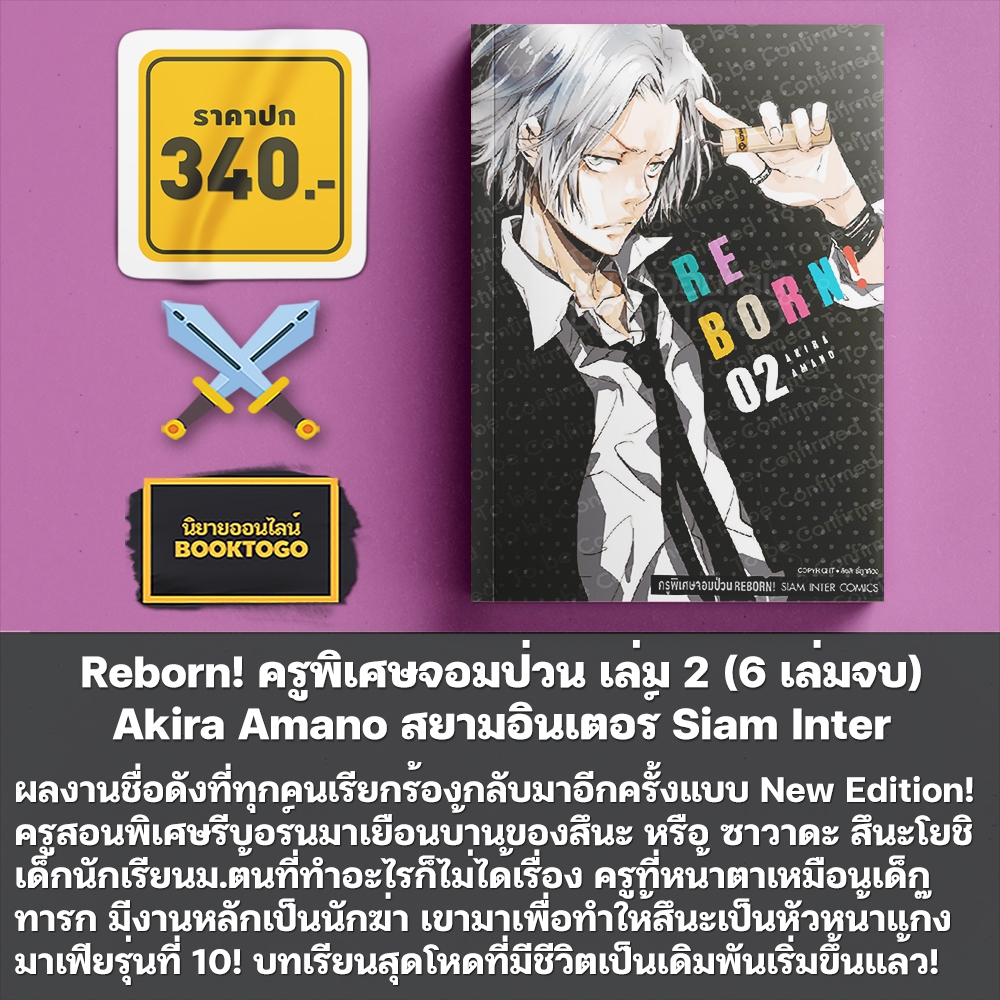 (เริ่มส่ง 11/11/68) Reborn! ครูพิเศษจอมป่วน เล่ม 1-7 (7 เล่มจบ) Akira Amano สยามอินเตอร์ Siam Inter