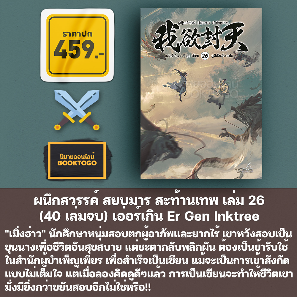 (เริ่มส่ง 30/10/68) ผนึกสวรรค์ สยบมาร สะท้านเทพ เล่ม 1-29 (30 เล่มจบ) เอ่อร์เกิน Er Gen Inktreebook