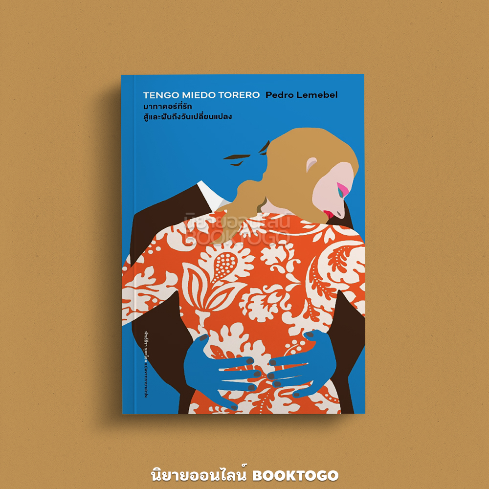 (พร้อมส่ง) มาทาดอร์ที่รัก สู้และฝันถึงวันเปลี่ยนแปลง (TENGO MIEDO TORERO) เปโดร เลเมเบล Library House