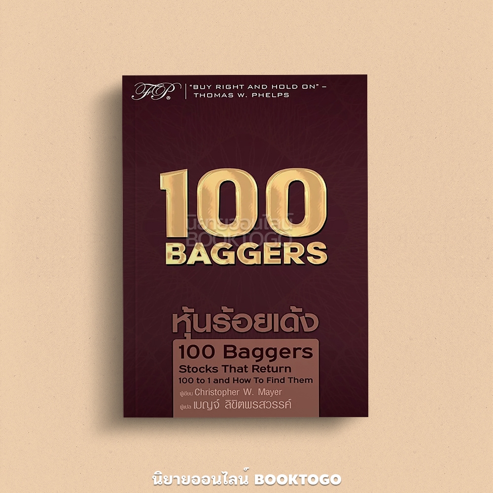 (พร้อมส่ง) 100 Baggers หุ้นร้อยเด้ง Christopher Mayer FP Publishing