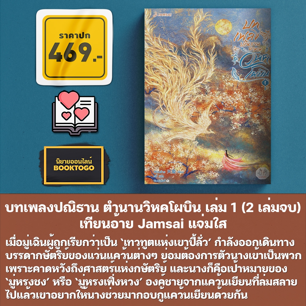 (พร้อมส่ง) บทเพลงปณิธาน ตำนานวิหคโผบิน เล่ม 1-2 (2 เล่มจบ) เทียนอ้าย Jamsai แจ่มใส