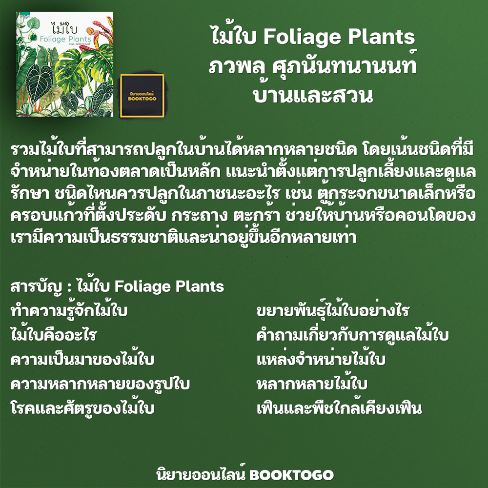 (พร้อมส่ง) ไม้ใบ Foliage Plants (ปกแข็ง) ภวพล ศุภนันทนานนท์ บ้านและสวน