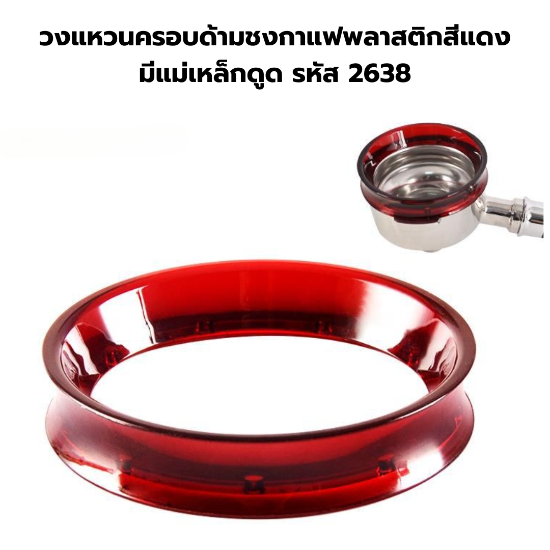 วงแหวนครอบด้ามชงกาแฟพลาสติกสีแดงมีแม่เหล็กดูด รหัส 2638