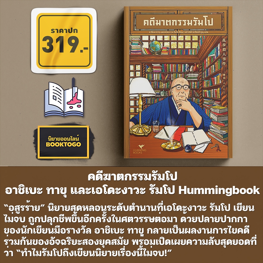 (พร้อมส่ง) คดีฆาตกรรมรัมโป อาชิเบะ ทาขุ และเอโดะงาวะ รัมโป Hummingbooks