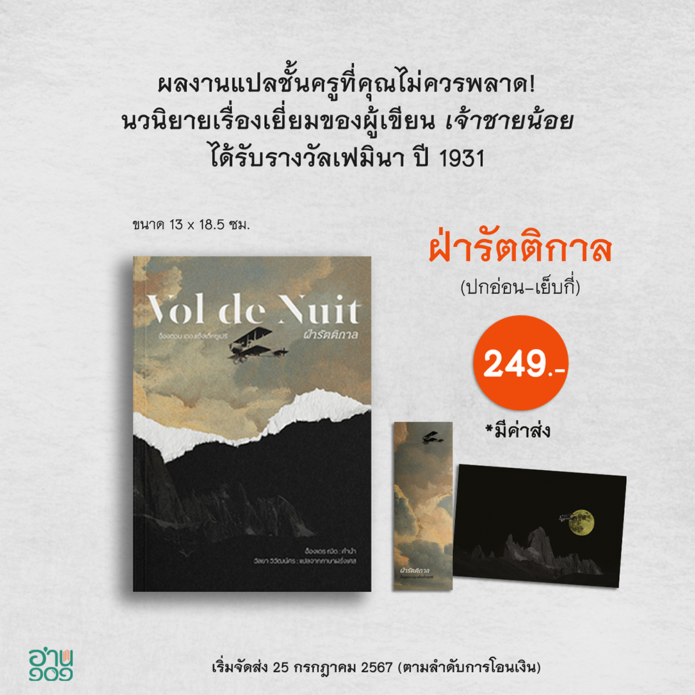 (พร้อมส่ง) การแปลวรรณกรรม + ฝ่ารัตติกาล + ก็องดิด วัลยา วิวัฒน์ศร อ่าน๑๐๑ ARN 101