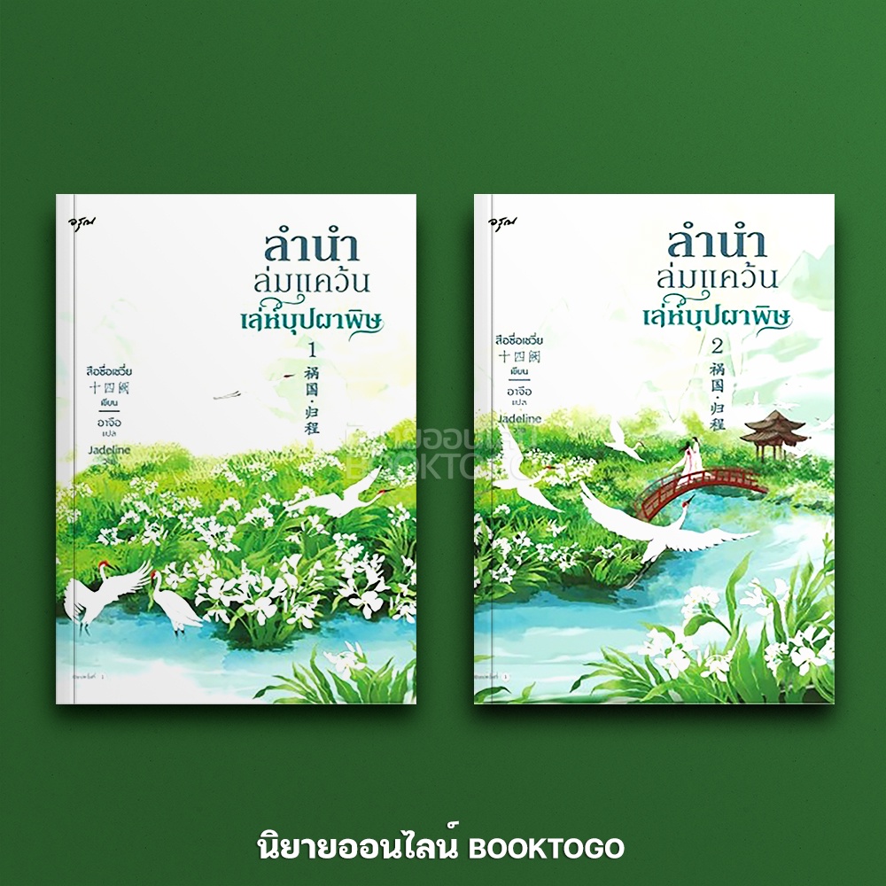 (พร้อมส่ง) ลำนำล่มแคว้น เล่ห์บุปผาพิษ เล่ม 1+2 (2 เล่มจบ) ชุด ลำนำล่มแคว้น 3 สือซื่อเชวี่ย อรุณ Aroon
