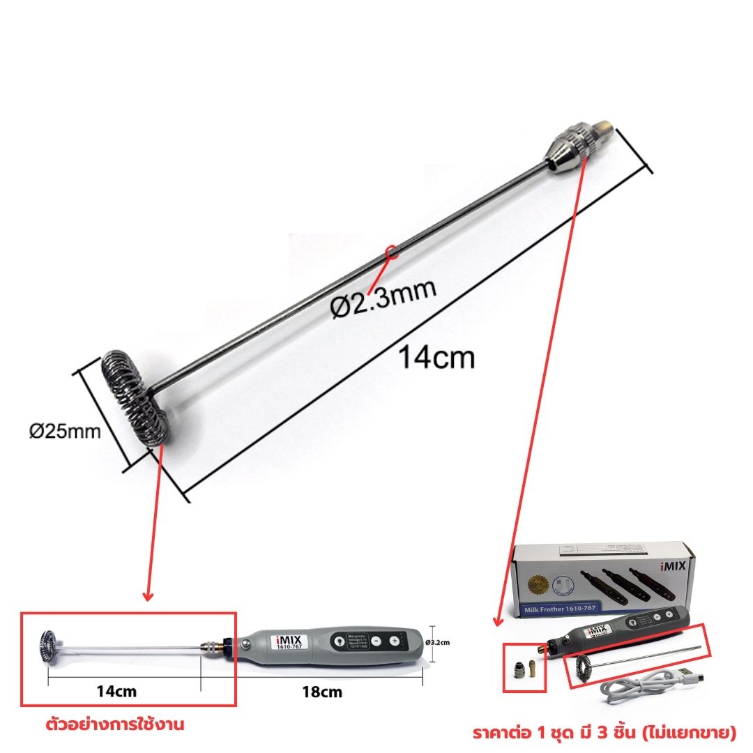 อะไหล่ชุดก้านตีฟองนมพร้อมเกลียวจุกเสียบของเครื่องตีฟองนม 1610-767 ยาว 14 CM. รหัส 2447