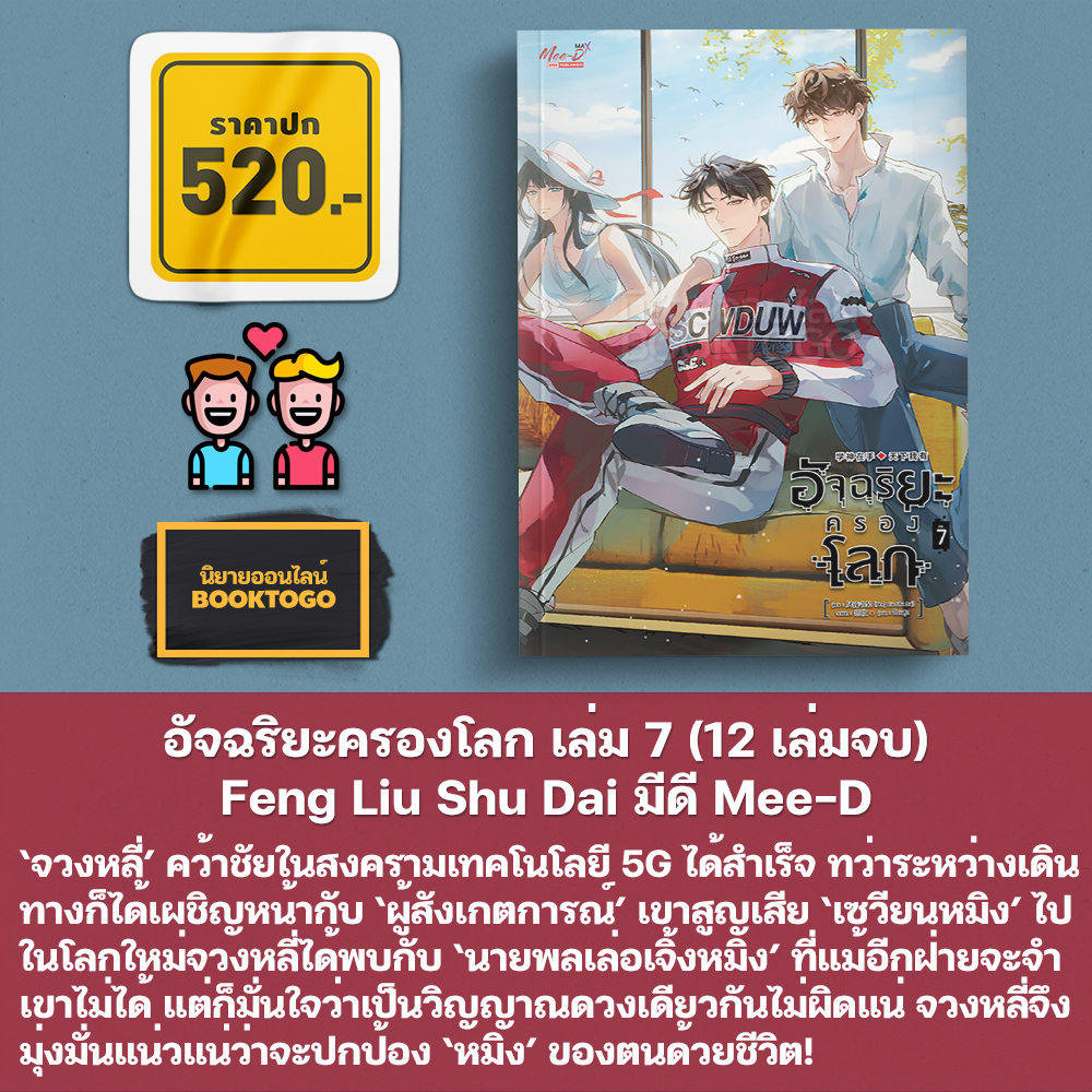 (เริ่มส่ง 30/10/68) อัจฉริยะครองโลก เล่ม 1-11 (12 เล่มจบ) Feng Liu Shu Dai มีดี Mee-D