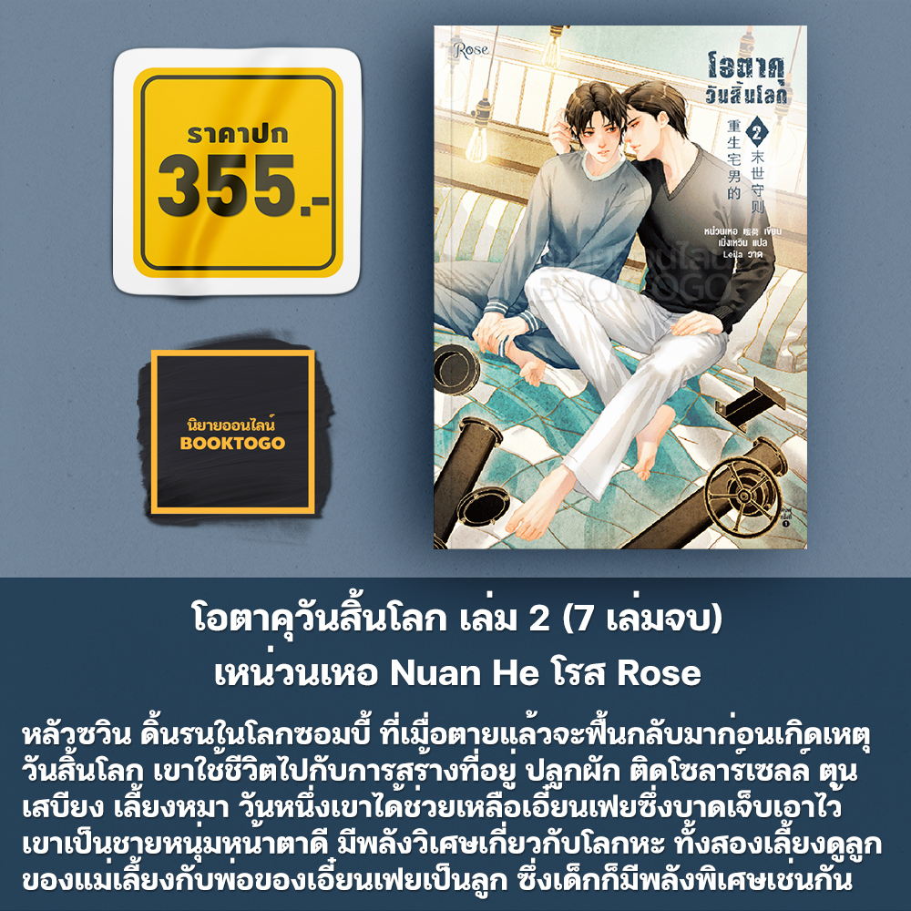 (พร้อมส่ง) โอตาคุวันสิ้นโลก 2 (7 เล่มจบ) เหน่วนเหอ Nuan He Rose