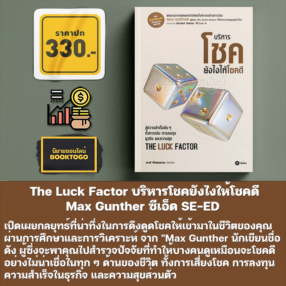 (พร้อมส่ง) The Luck Factor บริหารโชคยังไงให้โชคดี Max Gunther ซีเอ็ด SE-ED