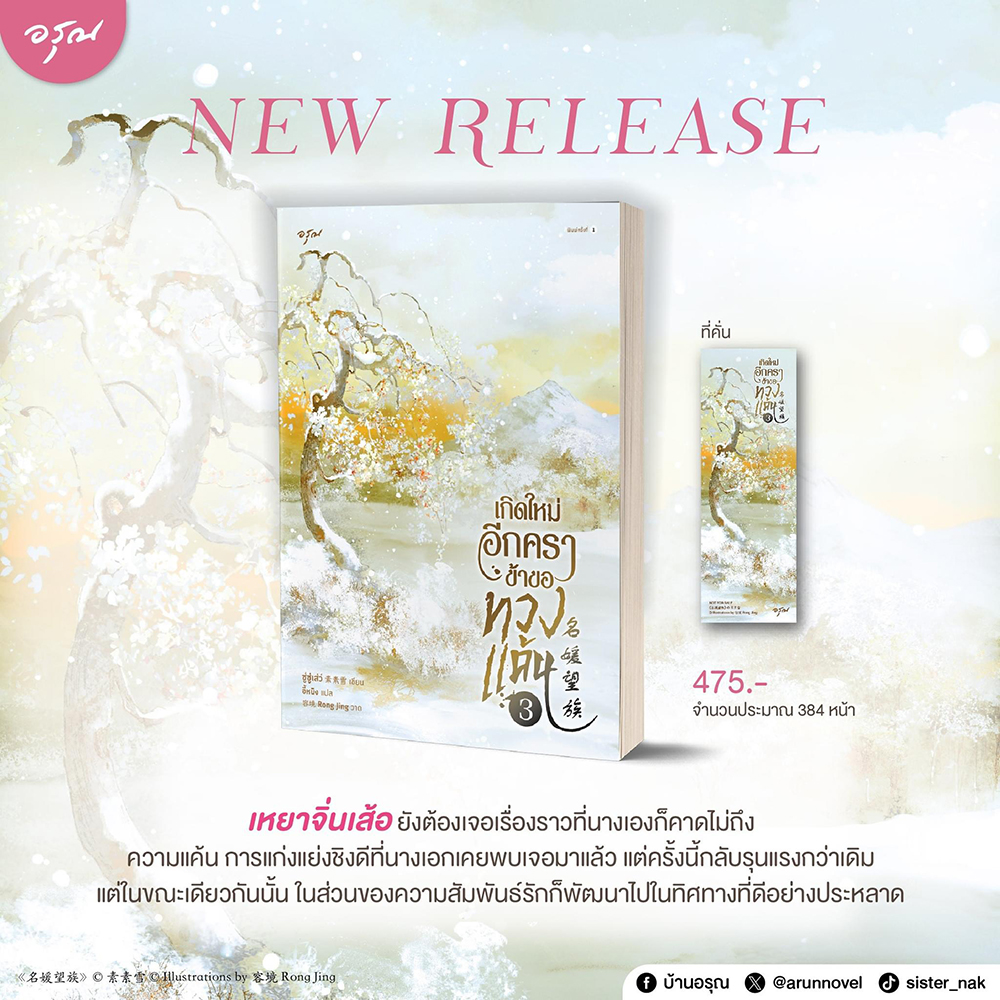 (พร้อมส่ง) เกิดใหม่อีกคราข้าขอทวงแค้น เล่ม 1-5 (5 เล่มจบ) ซู่ซู่เส่ว์ อรุณ Aroon