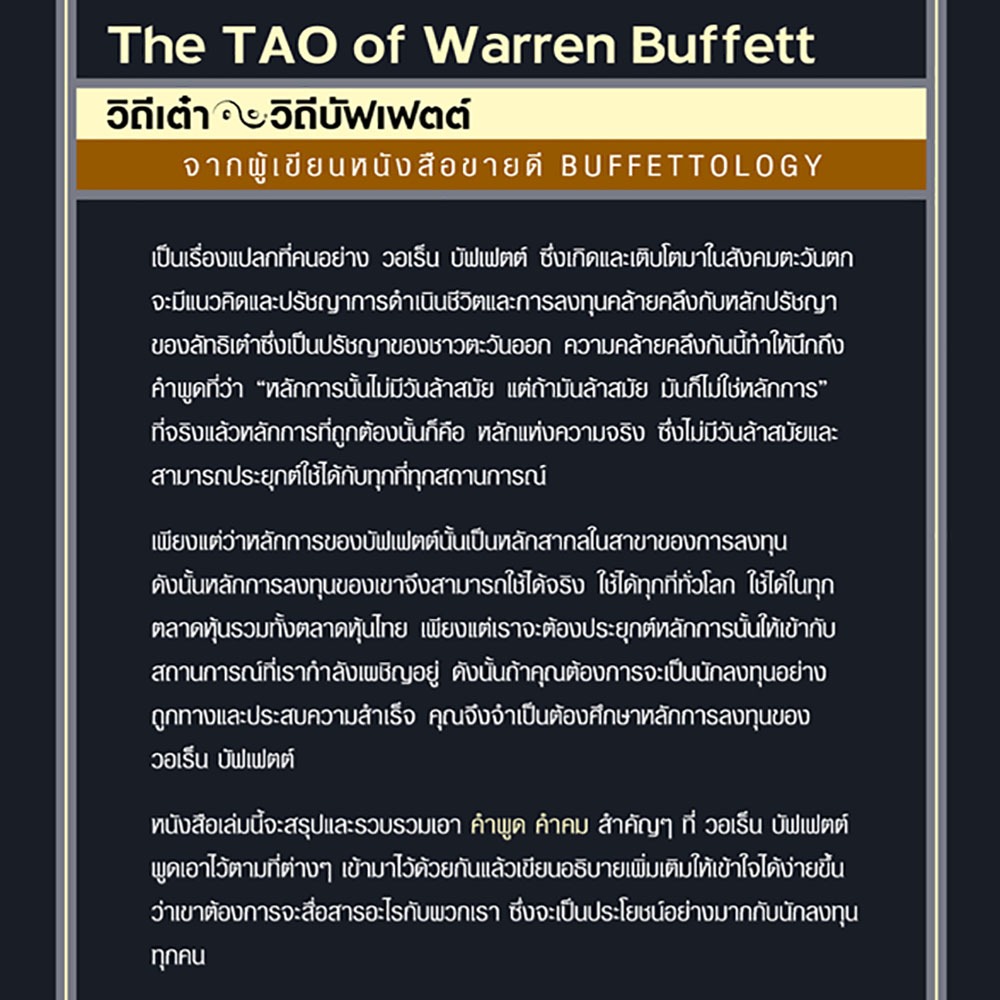 (พร้อมส่ง) วิถีเต๋า วิถีมังเกอร์ + วิถีเต๋า วิถีบัฟเฟตต์ David Clark + Mary Buffett FP