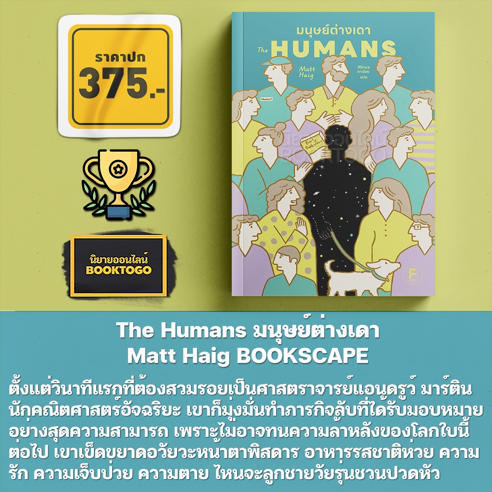 (พร้อมส่ง) The Humans มนุษย์ต่างเดา Matt Haig BOOKSCAPE
