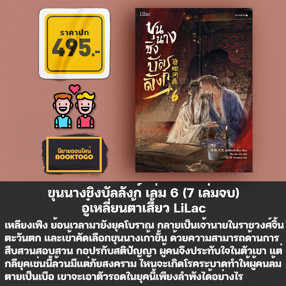 (พร้อมส่ง) ขุนนางชิงบัลลังก์ เล่ม 1-7 (7 เล่มจบ) อู๋เหลี่ยนต้าเสี้ยว LiLac