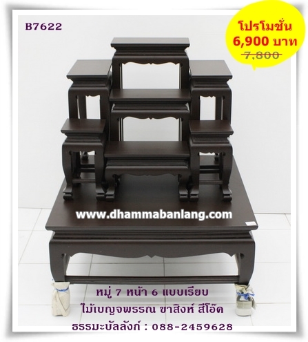 โต๊ะหมู่บูชา หมู่ 7 หน้า 6 แบบเรียบ ไม้เบญจพรรณ ขาสิงห์ สีโอ๊คด้าน (คลิ๊กดูขนาด)