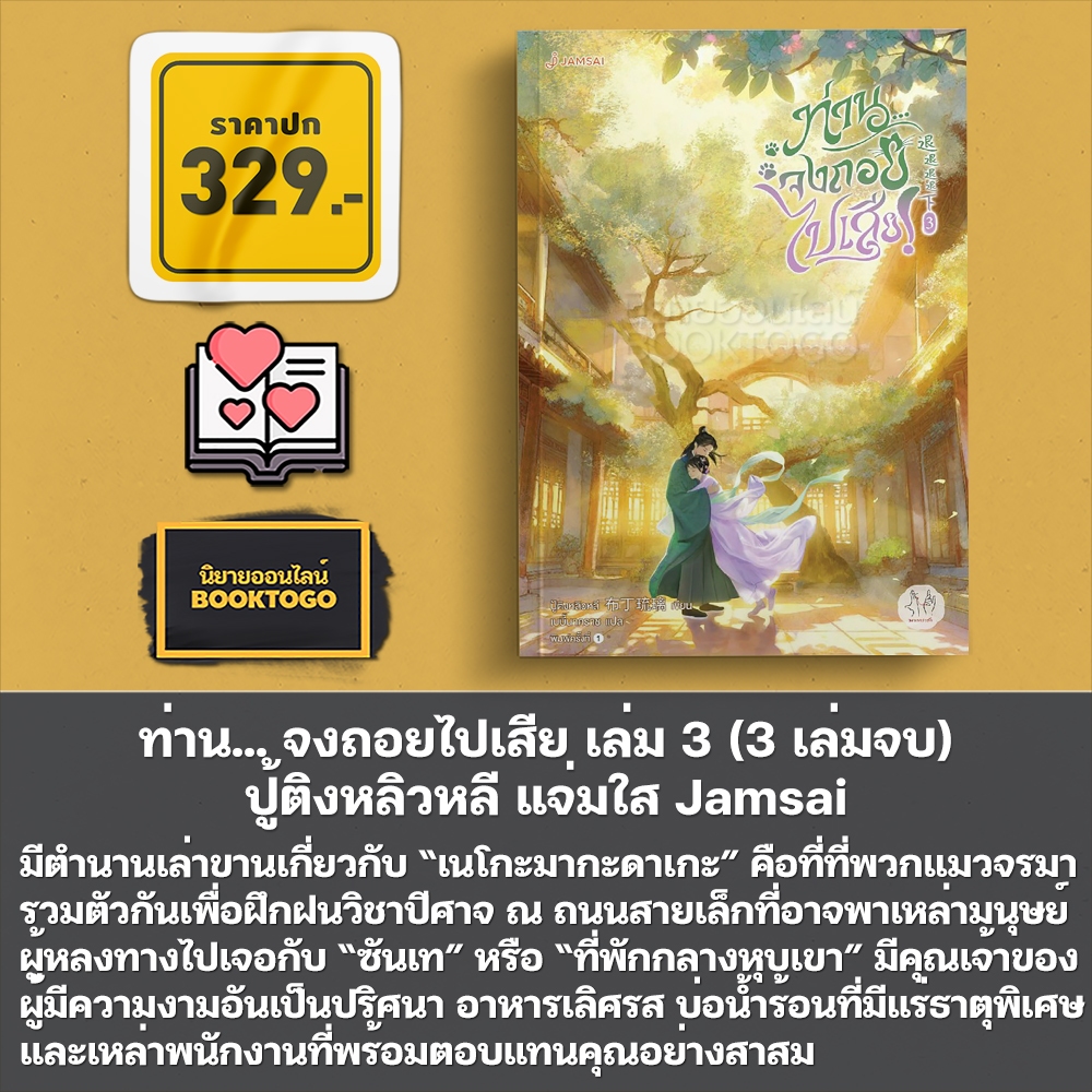 (พร้อมส่ง) ท่าน... จงถอยไปเสีย เล่ม 1-3 (3 เล่มจบ) ปู้ติงหลิวหลี Jamsai