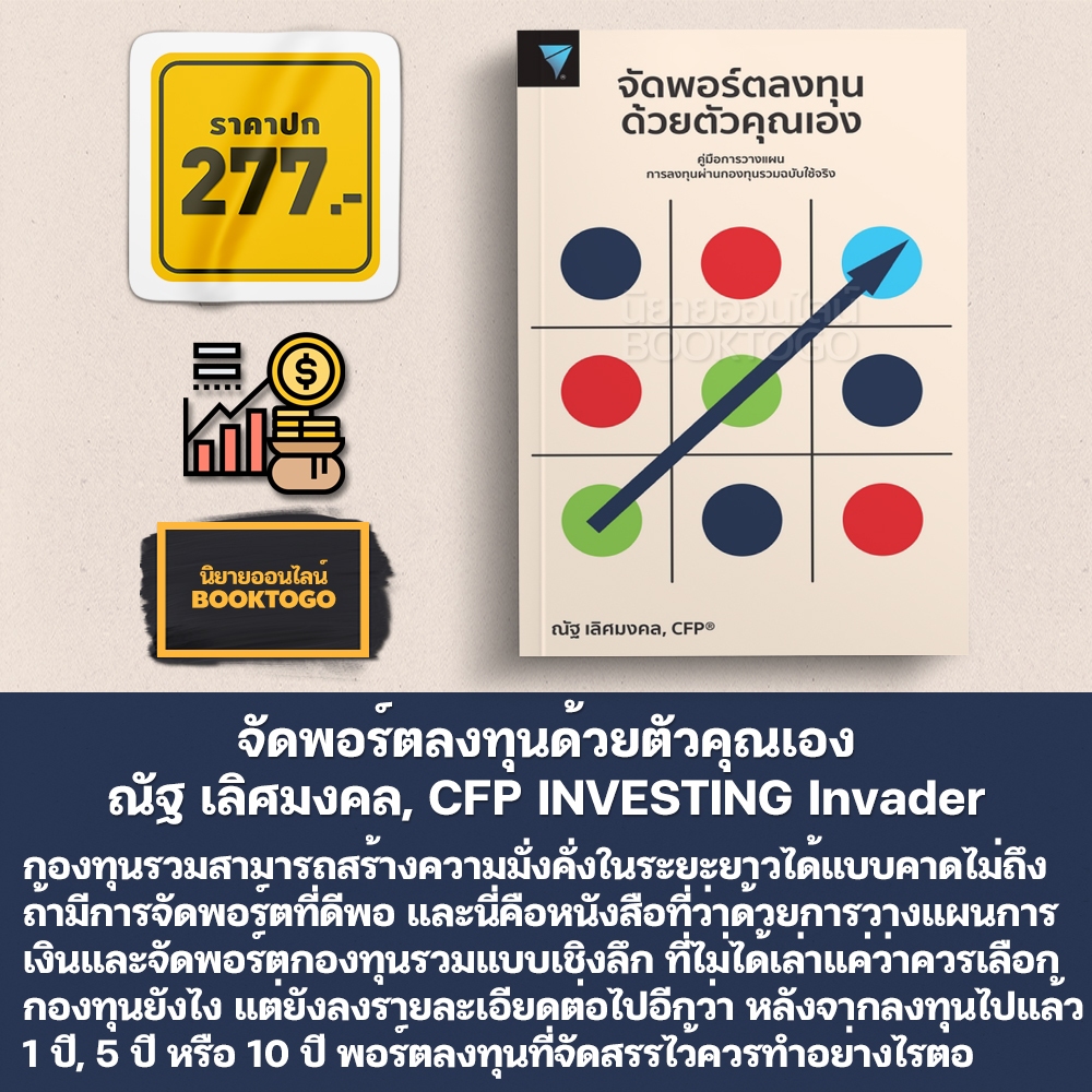 (พร้อมส่ง) จัดพอร์ตลงทุนด้วยตัวคุณเอง ณัฐ เลิศมงคล, CFP INVESTING Invader