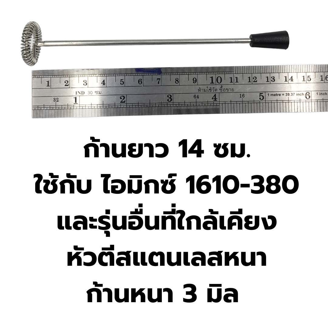 อะไหล่ก้านตีฟองนมเครื่องตีฟองนม I-MIX รุ่น 1610-380 ก้านยาว 14 ซม. หนา 3 mm. พร้อมจุกเสียบ รหัส 1168
