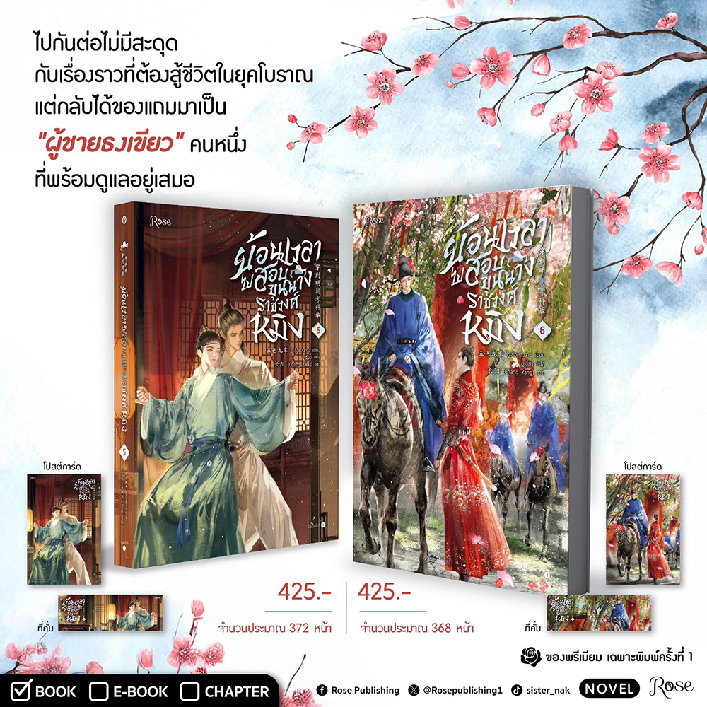 ย้อนเวลาไปสอบขุนนางราชวงศ์หมิง เล่ม 1-8 (8 เล่มจบ) อู่เส้อหลงจาง ROSE