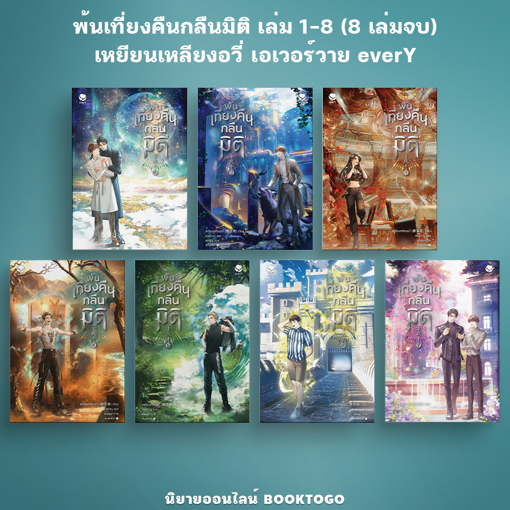 (พร้อมส่ง) พ้นเที่ยงคืนกลืนมิติ เล่ม 1-7 (8 เล่มจบ) เหยียนเหลียงอวี่ เอเวอร์วาย everY