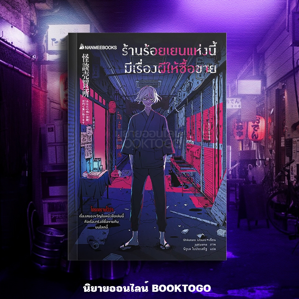 (เริ่มส่ง 28/8/68) ร้านร้อยเยนแห่งนี้มีเรื่องผีให้ซื้อขาย Shigataro Utsuro Nanmeebooks