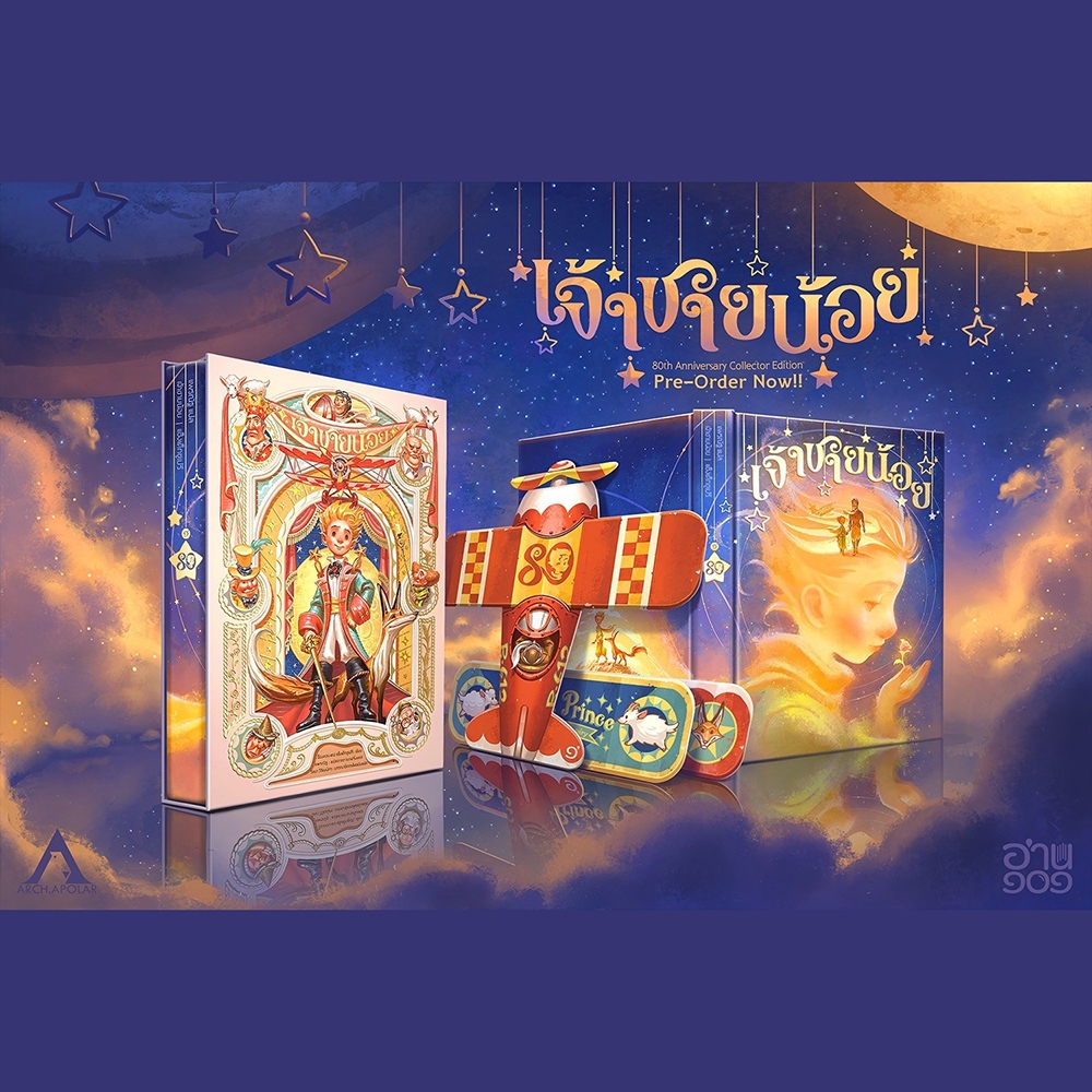 (พร้อมส่ง) เจ้าชายน้อยฉบับฉลอง 80 ปี The Little Prince 80th Anniversary Design by APOLAR อ่าน ๑๐๑