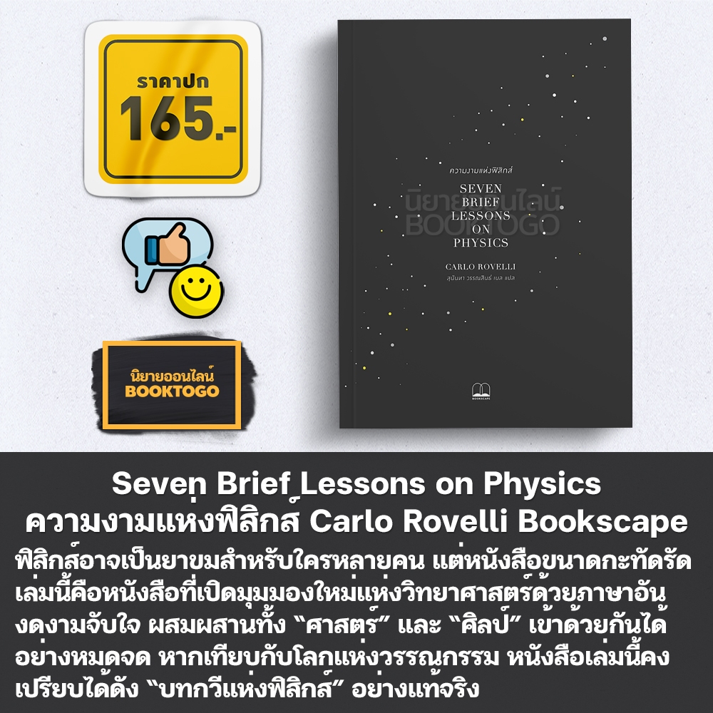 (พร้อมส่ง) ความงามแห่งฟิสิกส์ Seven Brief Lessons on Physics Carlo Rovelli Bookscape