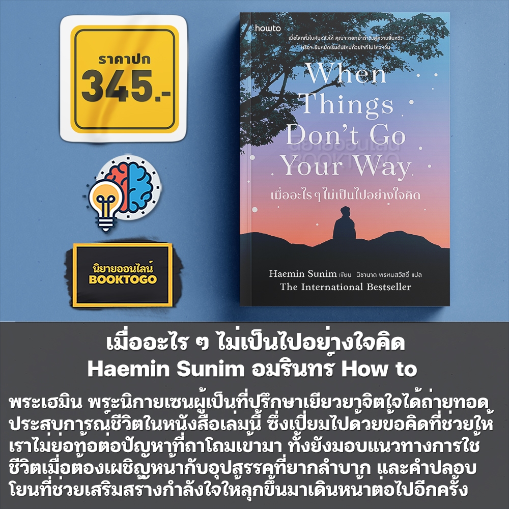 (พร้อมส่ง) เมื่ออะไร ๆ ไม่เป็นไปอย่างใจคิด Haemin Sunim อมรินทร์ How to