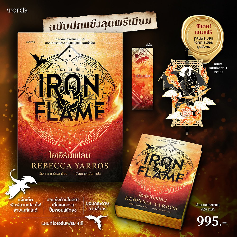 (พร้อมส่ง) Iron Flame ไอเอิร์นเฟลม + Fourth Wing โฟร์ทวิง (ฉบับภาษาไทย) Rebecca Yarros WORDS