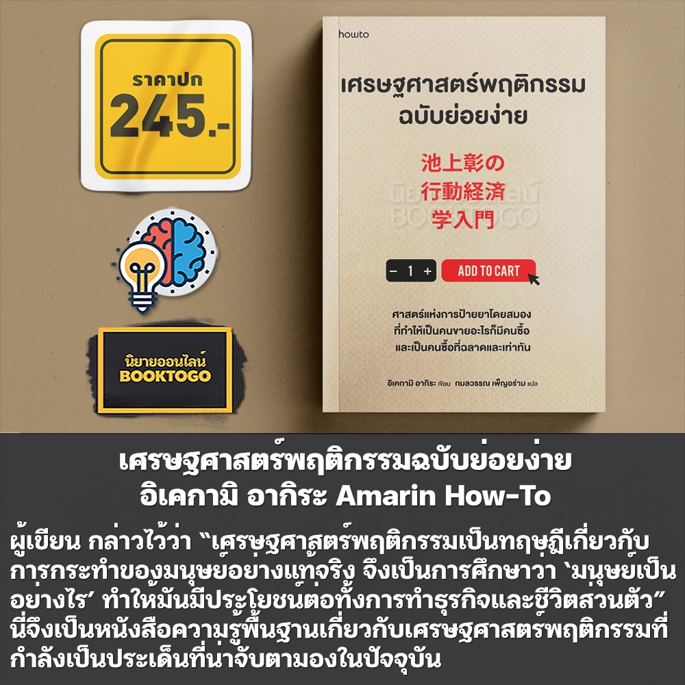 (พร้อมส่ง) เศรษฐศาสตร์พฤติกรรมฉบับย่อยง่าย อิเคกามิ อากิระ Amarin How-To