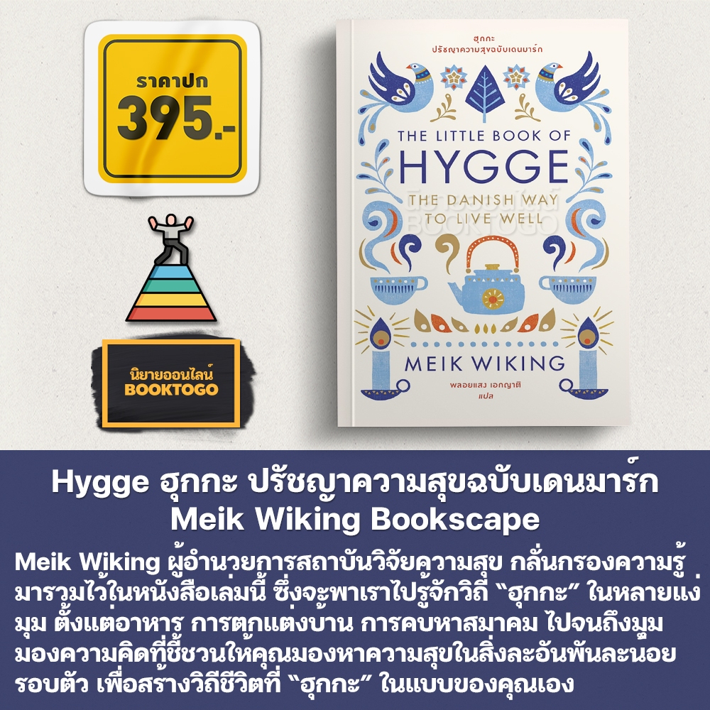 (พร้อมส่ง) Hygge ฮุกกะ ปรัชญาความสุขฉบับเดนมาร์ก Meik Wiking Bookscape