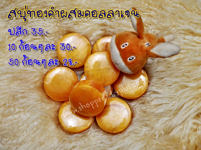 สบู่ทองคำผสมคอลลาเจน