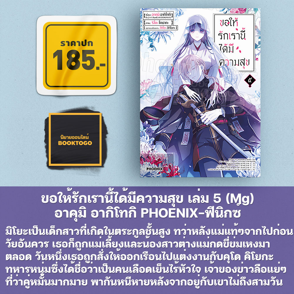 (พร้อมส่ง) ขอให้รักเรานี้ได้มีความสุข เล่ม 1-8 (LN) + 1-5 (Mg) อาคุมิ อากิโทกิ PHOENIX-ฟีนิกซ์
