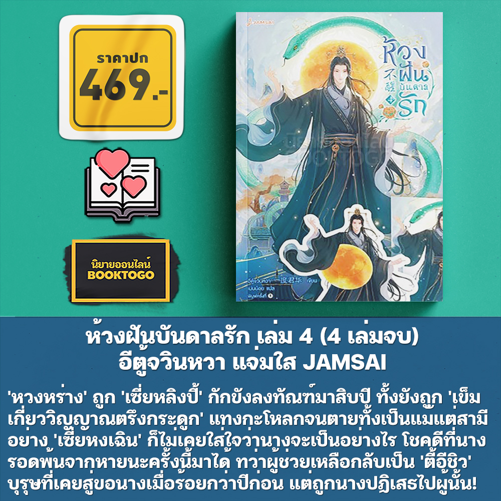 (พร้อมส่ง) ห้วงฝันบันดาลรัก เล่ม 1-4 (4 เล่มจบ) อีตู้จวินหวา แจ่มใส JAMSAI