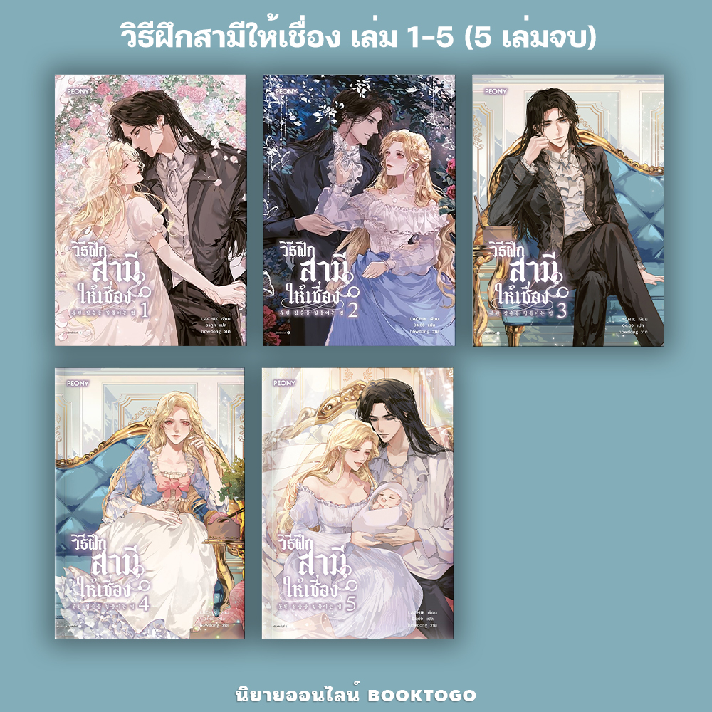 (พร้อมส่ง) วิธีฝึกสามีให้เชื่อง เล่ม 1-5 (5 เล่มจบ) LACHIK Peony Publishing