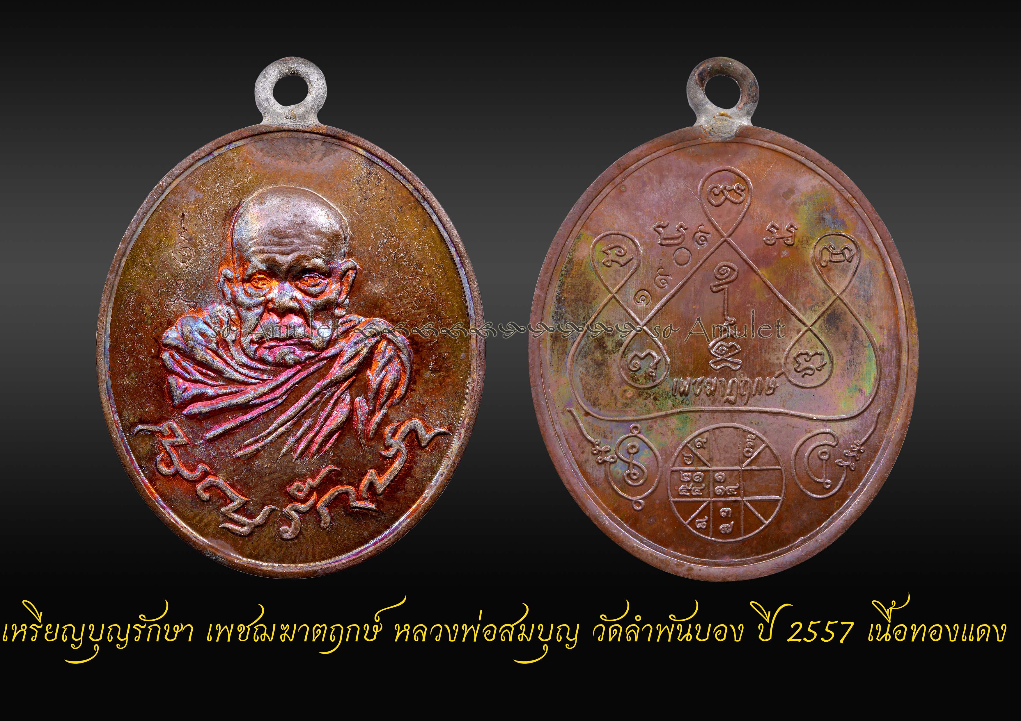 เหรียญบุญรักษา เพชฌฆาตฤกษ์ หลวงพ่อสมบุญ วัดลำพันบอง ปี 2557 เนื้อทองแดง