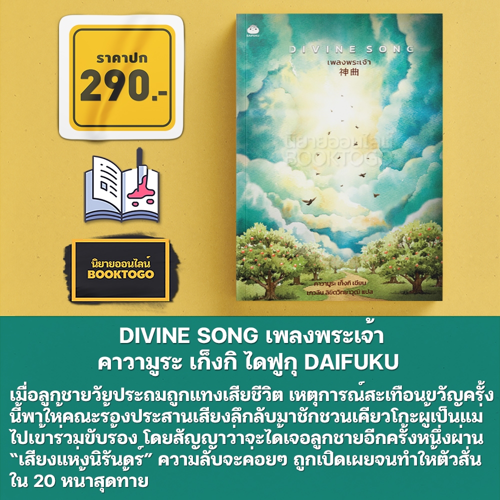 (แถมจิบิขนนก) DIVINE SONG เพลงพระเจ้า คาวามูระ เก็งกิ ไดฟูกุ DAIFUKU