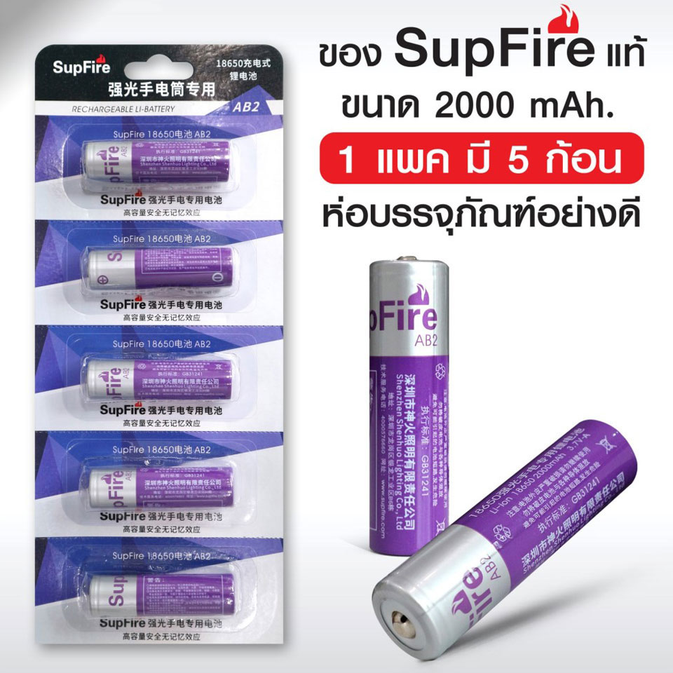 ถ่านชาร์จ SupFire รุ่น 18650 (2000 mAh)