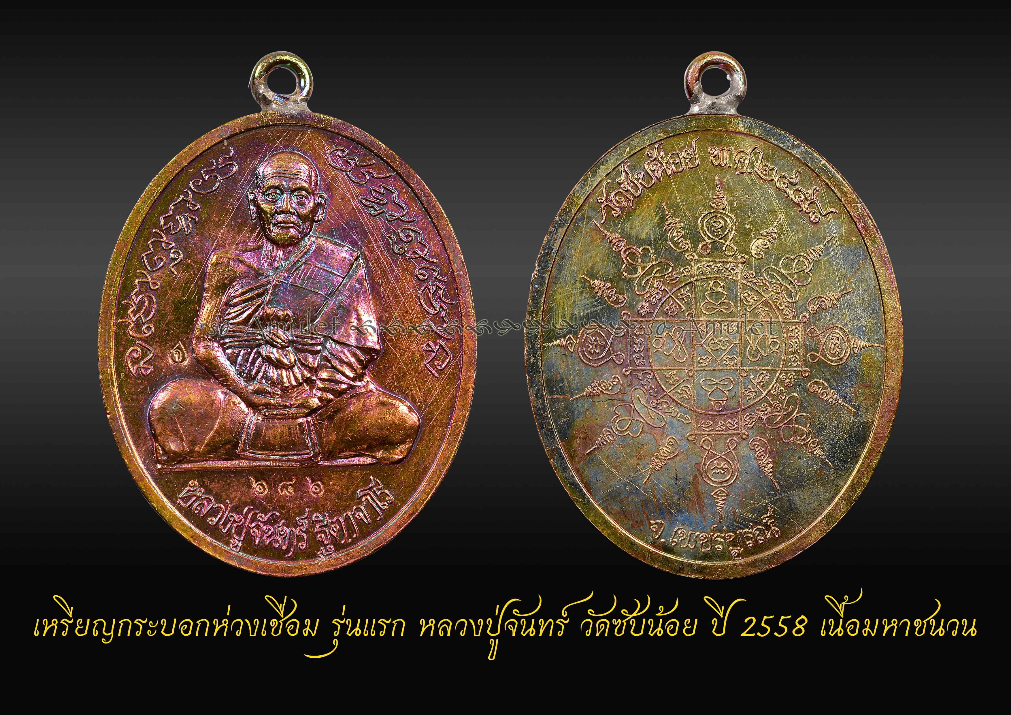 เหรียญกระบอกห่วงเชื่อม รุ่นแรก หลวงปู่จันทร์ วัดซับน้อย ปี 2558 เนื้อมหาชนวน