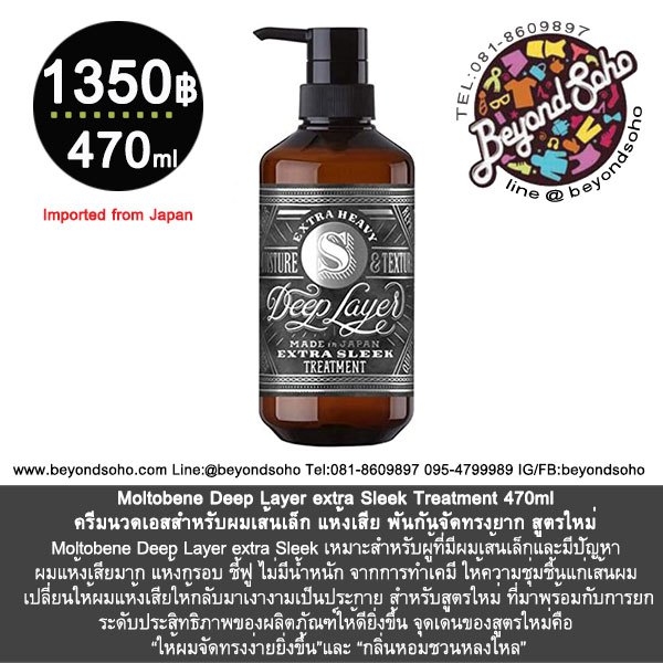 Moltobene Deep Layer extra Sleek Treatment 470g ครีมนวดบีสำหรับผมเส้นเล็ก แห้งเสีย พันกันจัดทรงยาก สูตรใหม่
