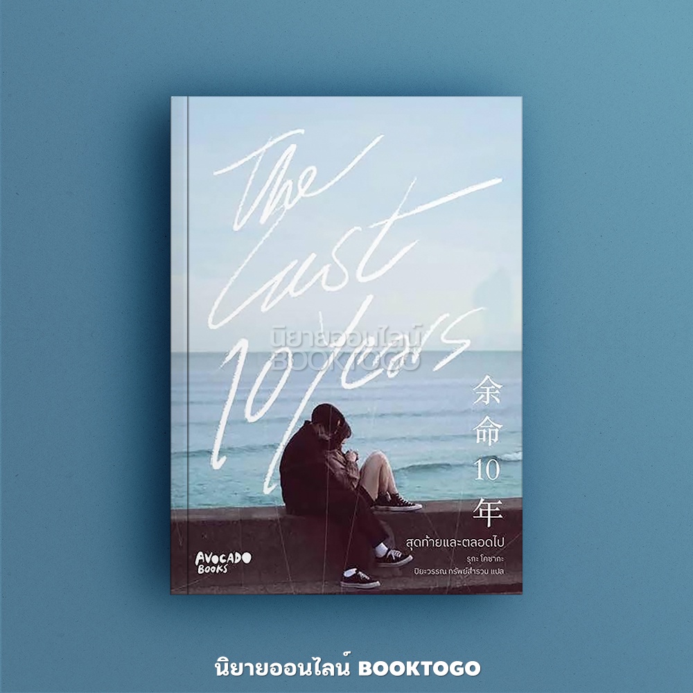 (พร้อมส่ง) The last 10 years สุดท้ายและตลอดไป รูกะ โคซากะ Avocado Books
